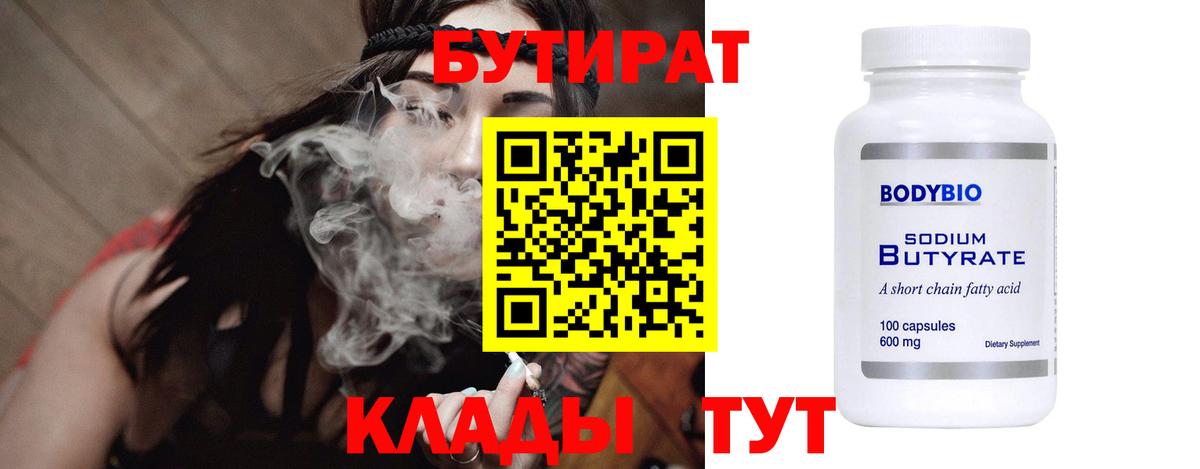 БУТИРАТ Butirat Новоалександровск