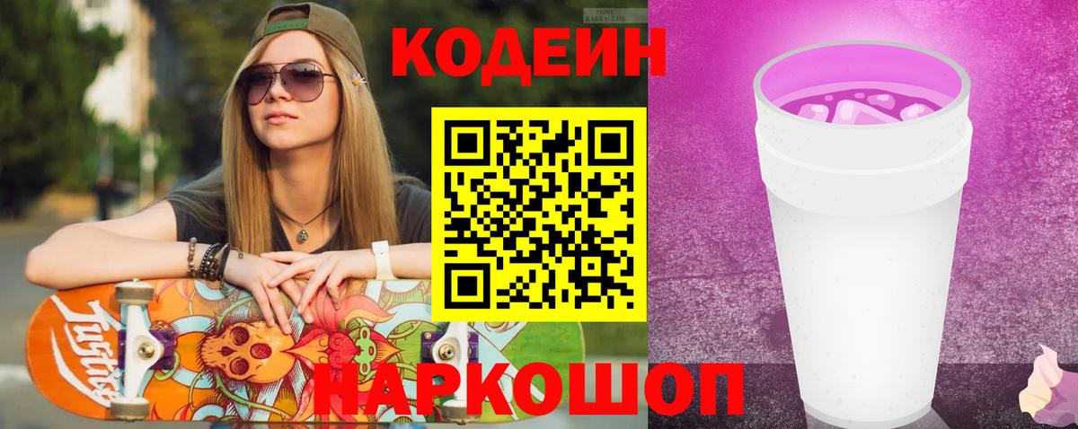 Новоалександровск  Кодеиновый сироп Lean напиток Lean (лин)  Codein Purple Drank  Вход с VPN 